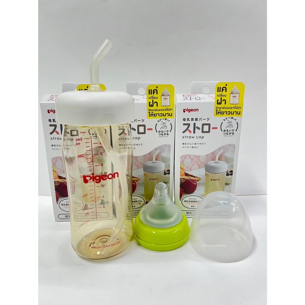 Pigeonฝาและหลอดดูด สำหรับเปลี่ยนกับขวดนม Piegon (ไม่รวมขวดนม) จำนวน1กล่อง พร้อมส่ง