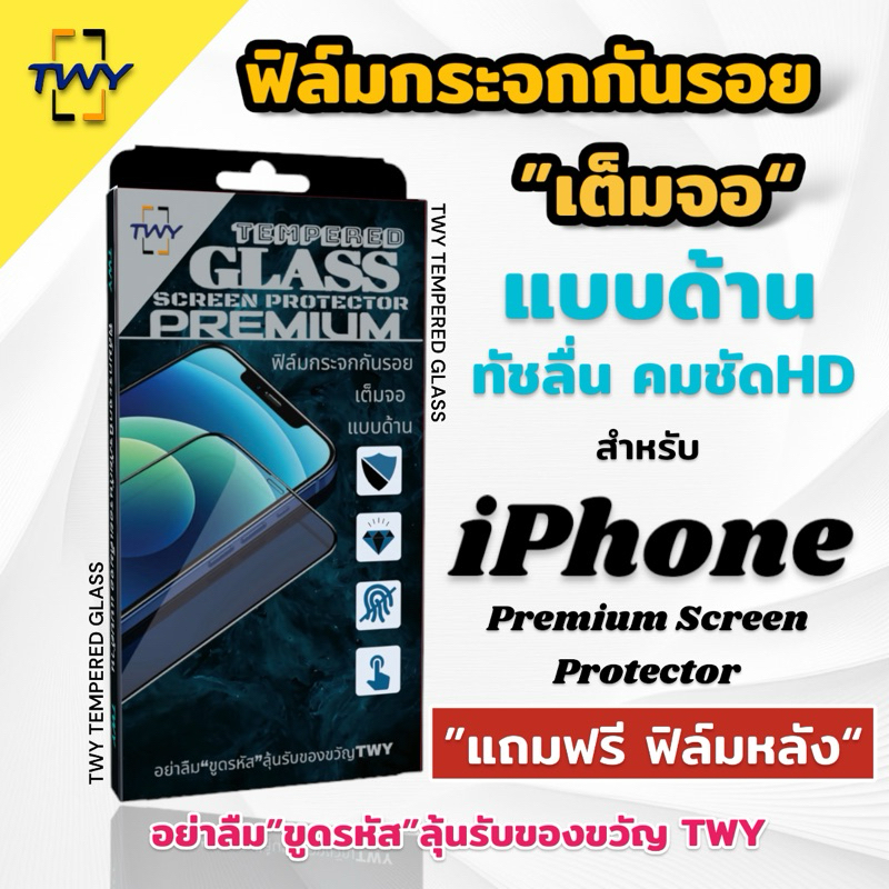 TWY ฟิล์มกระจก เต็มจอ ด้าน กันรอยนิ้วมือ for iphone 16 16pro 16plus 16promax 15 14 13 pro max plus 1