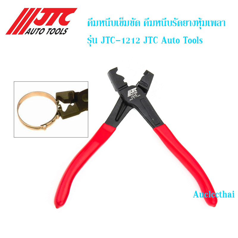 คีมหนีบเข็มขัด คีมหนีบรัดยางหุ้มเพลา รุ่น JTC-1212 JTC Auto Tools