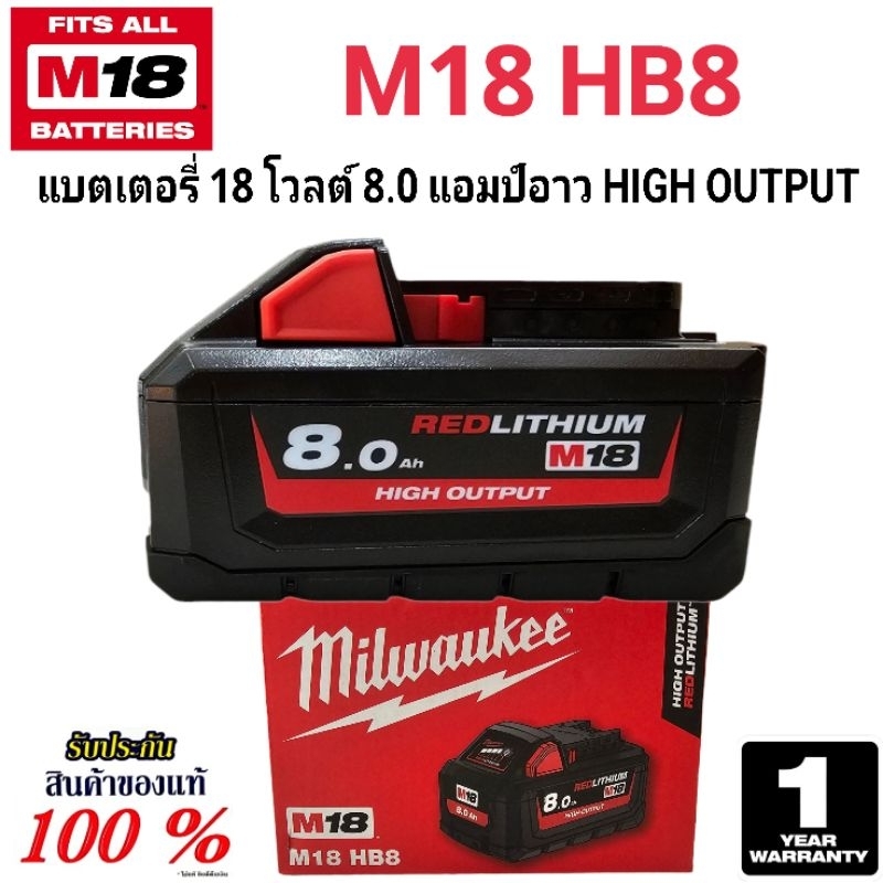 Milwaukee แบตเตอรี่ 18 โวลต์ 8.0 แอมป์อาว HIGH OUTPUT รุ่น M18 HB8 แท้ 100%