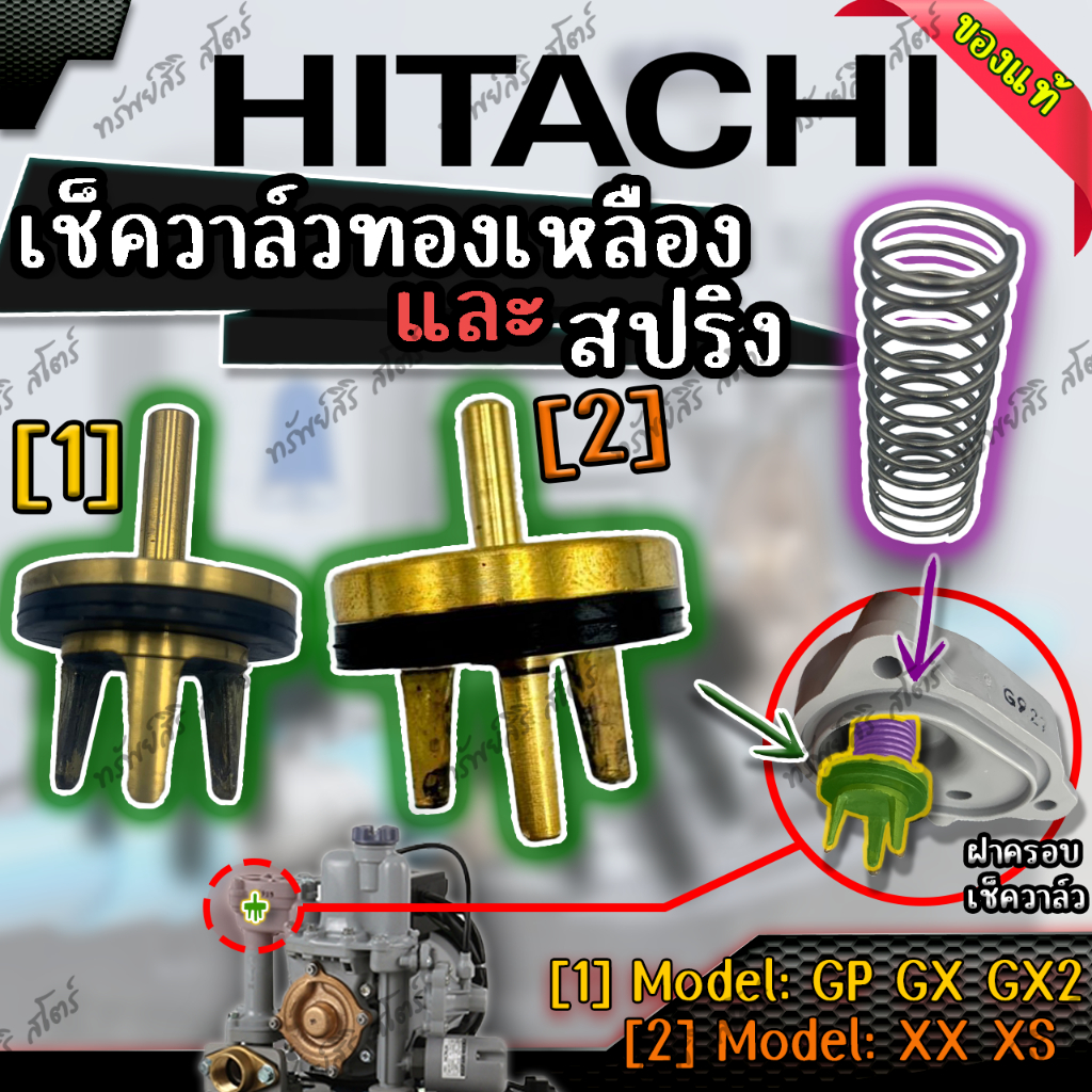 อะไหล่ปั๊มน้ำอัตโนมัติ HITACHI เช็ควาล์ว (VALVE )+สปริงเช็ควาล์ว สำหรับรุ่น GP GX GX2 XS XX ของแท้