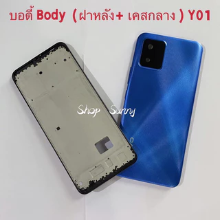 บอดี้ Body（ฝาหลัง+ เคสกลาง ）vivo Y01 ( แถมปุ่มสวิตช์นอก + เลนส์กล้อง )