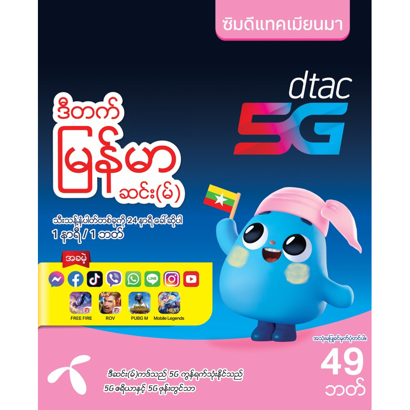 DTAC 5G ซิมดีแทคเมียนมา (แบบเติมเงิน) เลือกเบอร์ได้ สมัครโปรเน็ตเทพได้!!