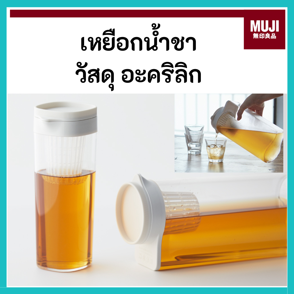 MUJI มูจิ เหยือกน้ำชา วัสดุอะคริลิก ใส่น้ำชา วางนอนในตู้เย็นได้