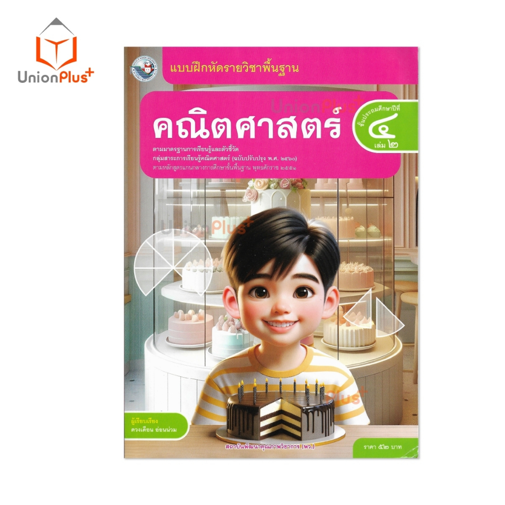 NEW แบบฝึกหัด คณิตศาสตร์ ป.4 เล่ม 2 หลักสูตรฯ 2551 (ฉบับปรับปรุง พ.ศ. 2560) สถาบันพัฒนาคุณภาพวิชาการ พว #8859764302804