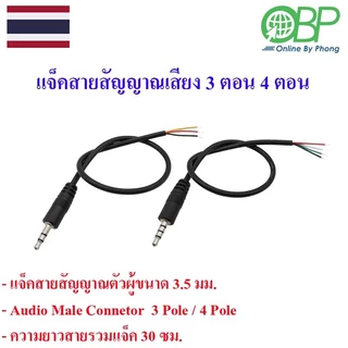แจ็ค3.5 mm.สายสัญญาณเสียง(ตัวผู้-ตัวเมีย) 3 ตอน 4 ตอน