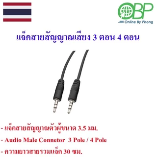 แจ็ค3.5 mm.สายสัญญาณเสียง(ตัวผู้-ตัวเมีย) 3 ตอน 4 ตอน