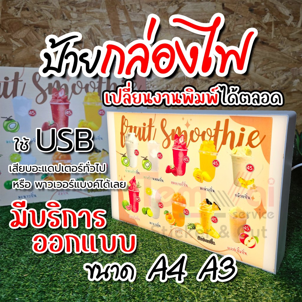 ป้ายกล่องไฟ A4 A3 ใช้ USB "ออกแบบได้ตามใจ" (ผลิต-ส่งจาก ในไทย) ป้ายน้ำปั่น ร้านน้ำ ป้ายขายของ