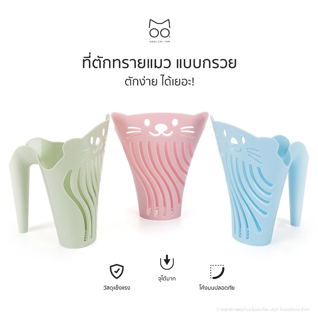 ที่ตักทรายแมว แบบกรวย ตักง่าย ได้เยอะ!