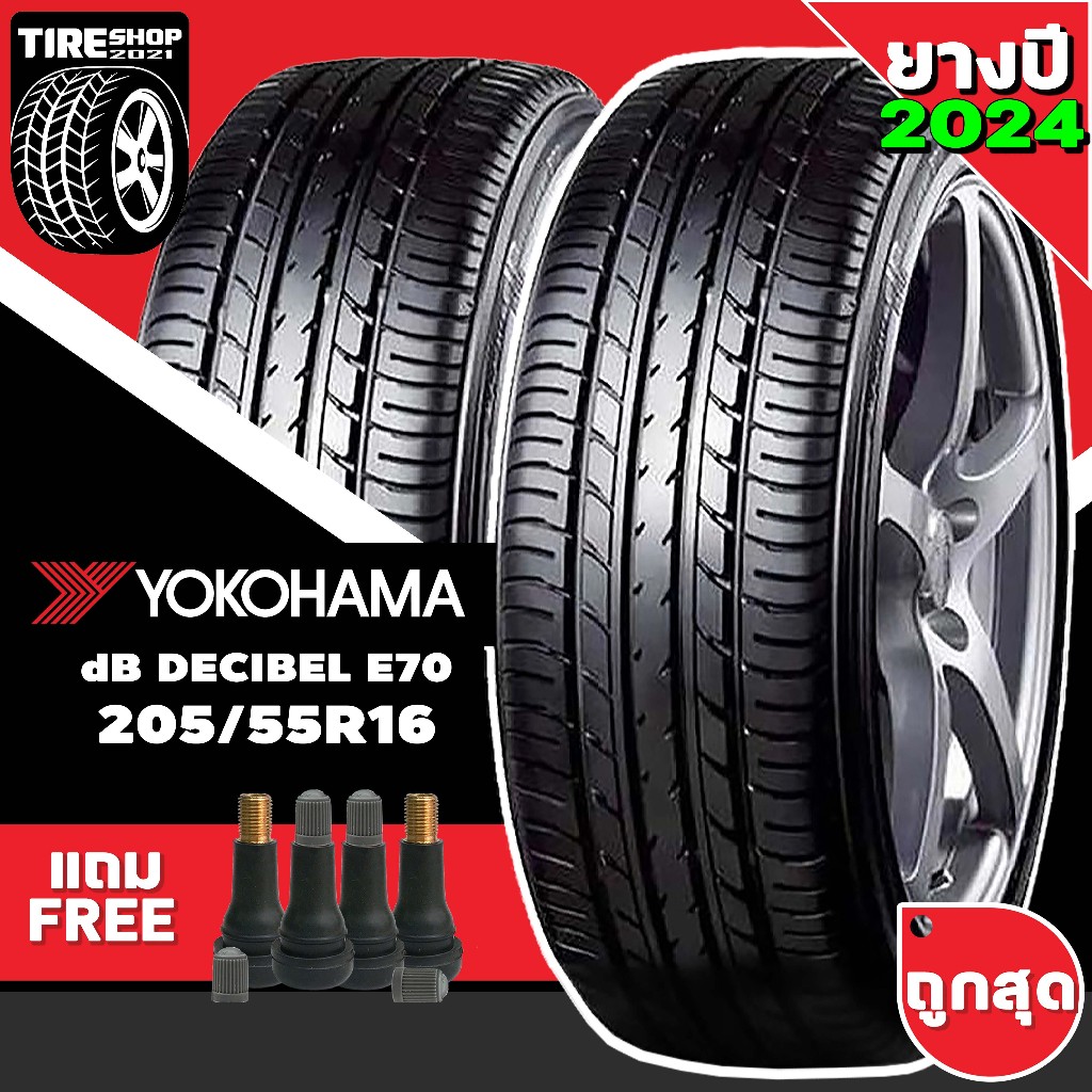 ยางรถยนต์ YOKOHAMA รุ่นdB decibel E70 ขนาด205/55R16 ยางปี2024 (ราคาต่อเส้น) แถมจุ๊บเติมลมฟรี