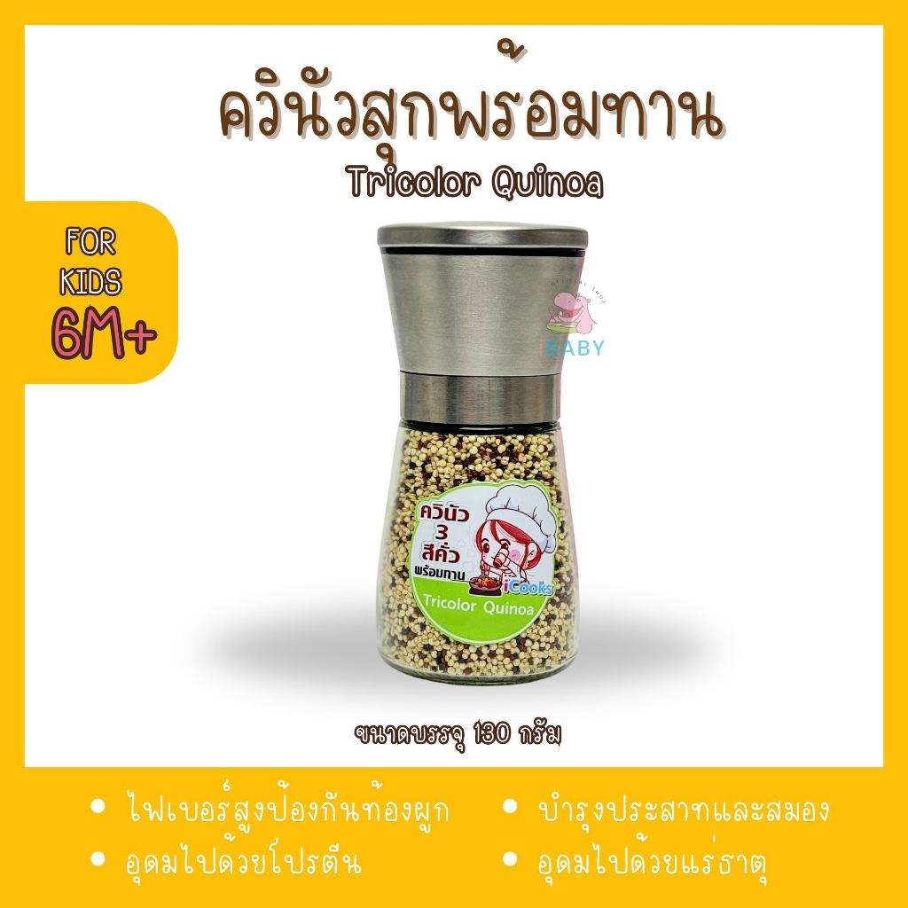 icooks ควินัว3สีคั่วสุกพร้อมทาน