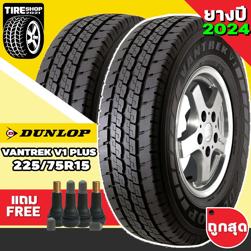 ยางรถกระบะ DUNLOP รุ่นVANTREK V1 PLUS ขนาด225/75R15 ยางปี2024 (ราคาต่อเส้น) แถมจุ๊บเติมลมฟรี