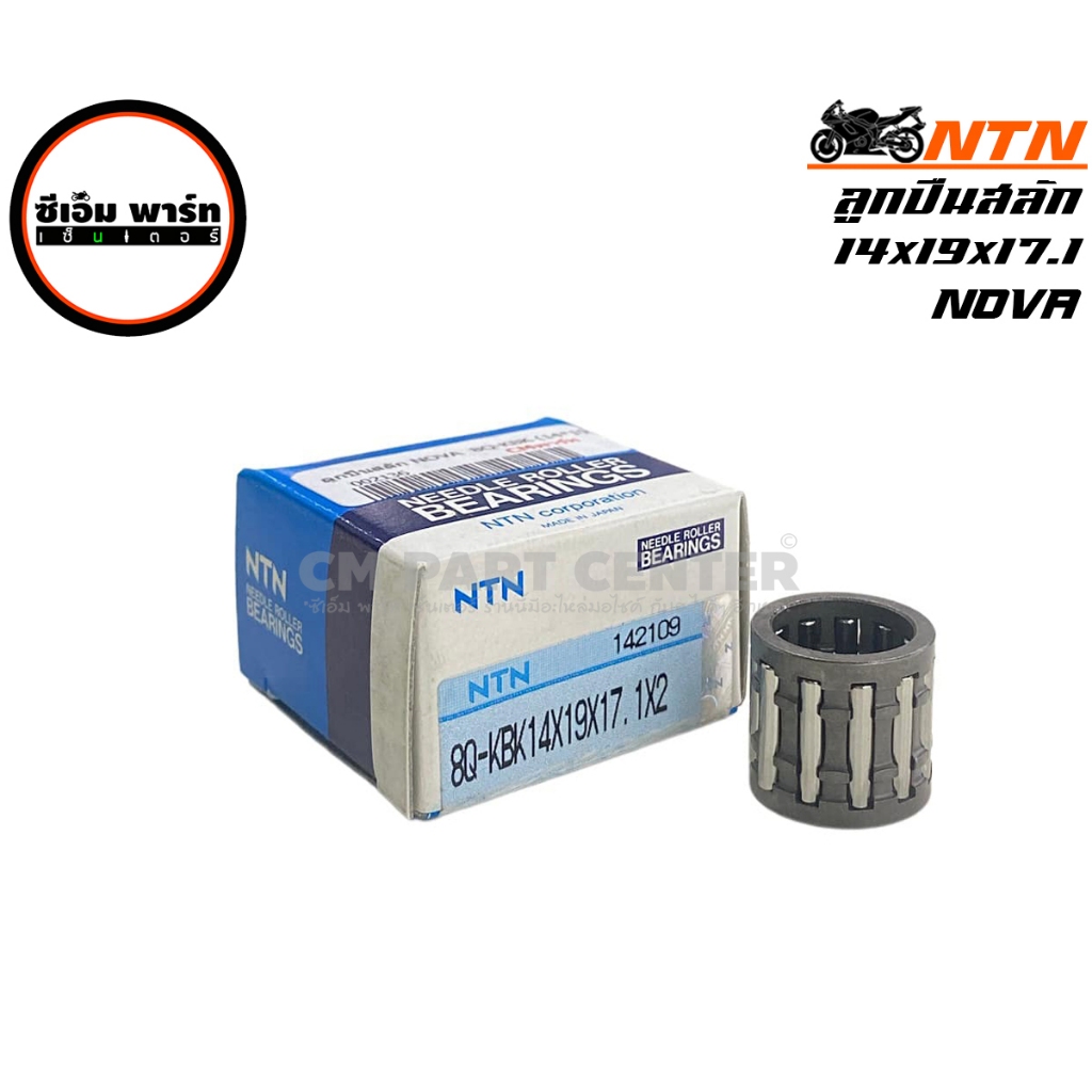 ลูกปืนสลักสูบ ลูกปืนปลายก้าน NOVA DASH BEAT MTX DIO DIO-ZX Y80 Y100 TZM NSR KR150 RXZ RC100 RC110 YG1 NTN แท้