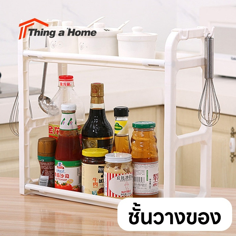 Thing a Home ชั้นพลาสติก ชั้นวางเครื่องครัว วางขวด เครื่องปรุง ประกอบง่าย แถมตะขอเกี่ยว 2อัน