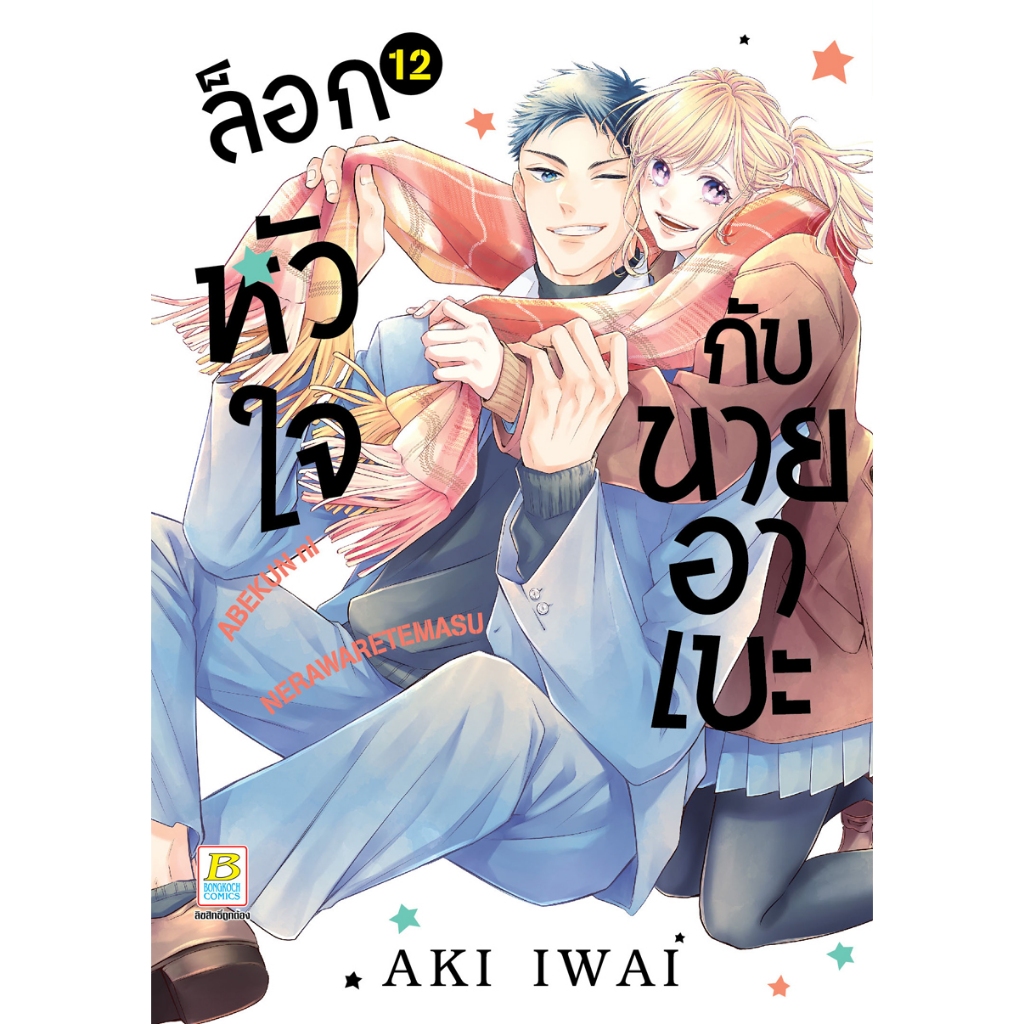 บงกช bongkoch หนังสือการ์ตูนเรื่อง ล็อกหัวใจกับนายอาเบะ เล่ม 12