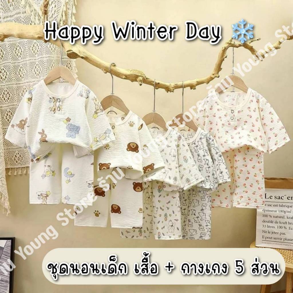 ชุดนอนเด็ก 5 ส่วน เสื้อแขน 5 ส่วน + กางเกงขายาว เหมาะสำหรับฤดูหนาว และอากาศทั่วไป Happy Winter Day สีสันสวยงาม พิมพ์ลาย