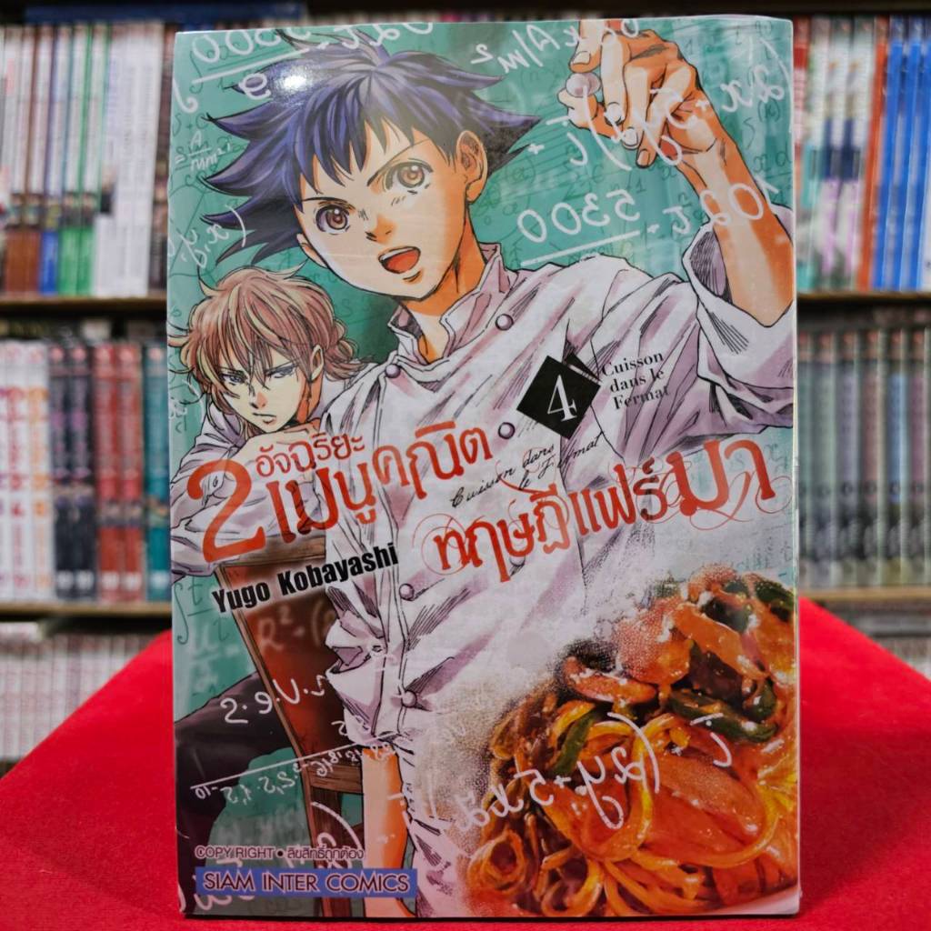 (แยกเล่ม) 2 อัจฉริยะ เมนูคณิตทฤษฏีแฟร์มา เล่มที่ 1-4 หนังสือการ์ตูน มังงะ มือหนึ่ง 2อัจฉริยะเมนูคณิตทฤษฏีแฟร์มา