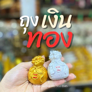 ฟักเงินฟักทอง หยวนเป่า กิมตุ้ง ก้อนเงินก้อนทอง ถุงเงินถุงทอง ปูนปั้น(ขายเป็นคู่)