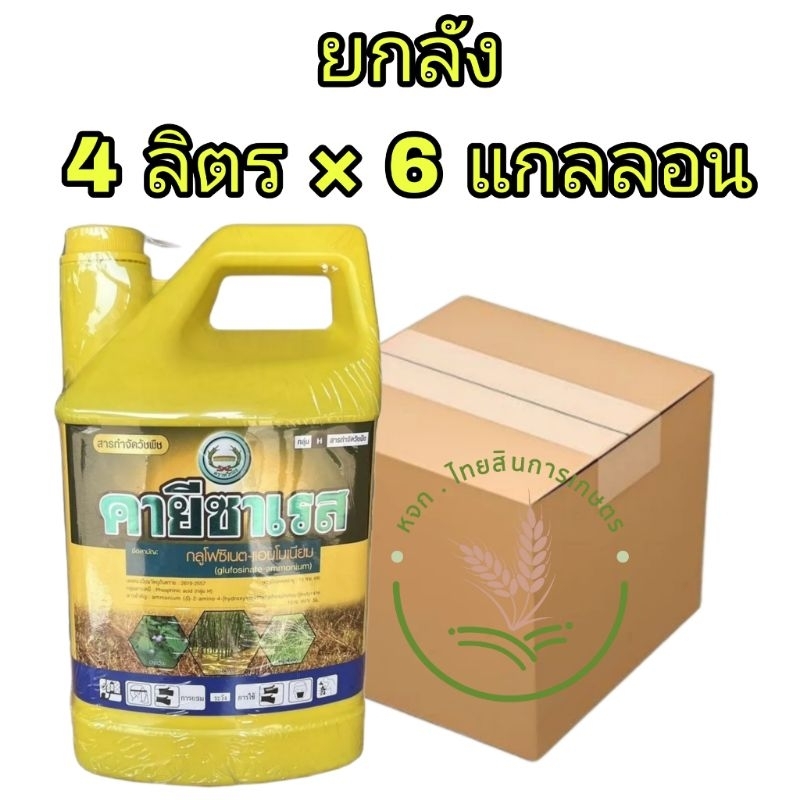 📦ยกลัง📦 คายีซาเรส 4 ลิตร มี 6 แกลลอน กลูโฟซิเนตแอมโมเนียม หวีทอง