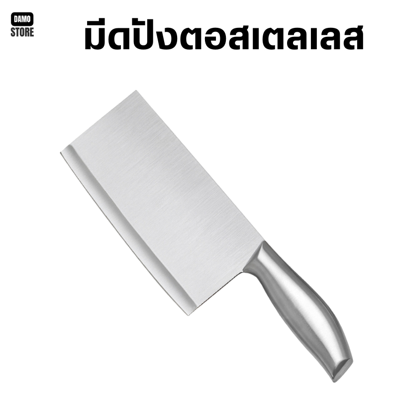 มีด ปังตอ มีดหั่นเนื้อ มีดสับกระดูก สเตนเลสหนา คมกริบ รุ่นขายดี B00039