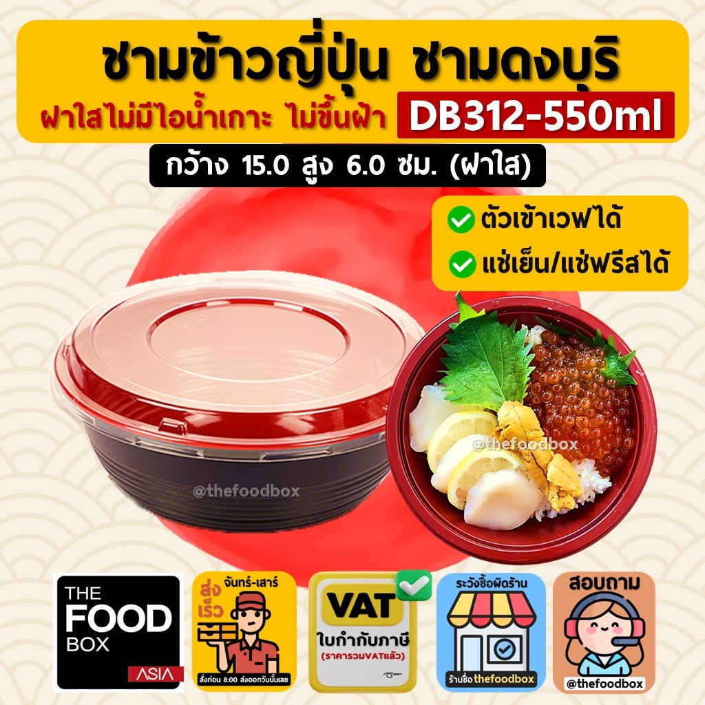 [50ใบ] DB312 550ml ชามข้าวญี่ปุ่น ดงบุริ ถ้วยด้ง พลาสติก ใส่อาหาร ไมโครเวฟ thefoodbox