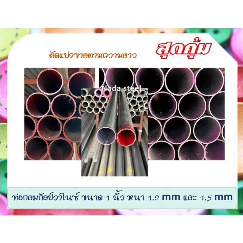 ท่อเหล็กกลมกัลวาไนซ์ 1“ หนา 1.2mm และ 1.5mm ไม่เป็นสนิม ตัดแบ่งขาย 100cm - 250 cm
