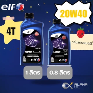 น้ำมันเครื่อง ELF MOTO 20W40 ขนาด1ลิตร,ขนาด0.8L กลิ่นสตรอเบอร์รี่ รถคาร์บู
