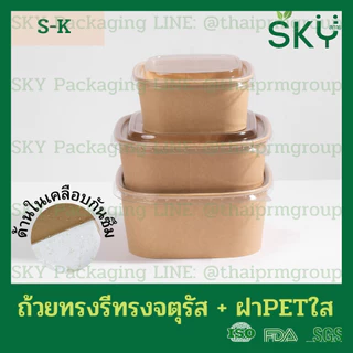 [ขายส่ง 250 ชุด] SKY ถ้วยคราฟท์ทรงจตุรัส ฝาพลาสติกใส PET รหัส S-K กล่องข้าว ถ้วยแกง เดลิเวอรี่ Food Grade