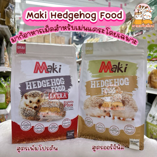 พร้อมส่ง💢 Maki Hedgehog Food มากิ อาหารสำหรับเม่นแคระ อาหารเ…