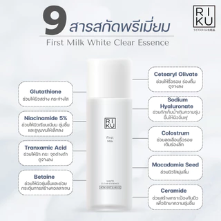 RIKU First Milk White Clear Essence น้ำตบผิวใส ลดเลือนริ้วรอย กระชับรูขุมขน ปรับผิวให้เรียบเนียน