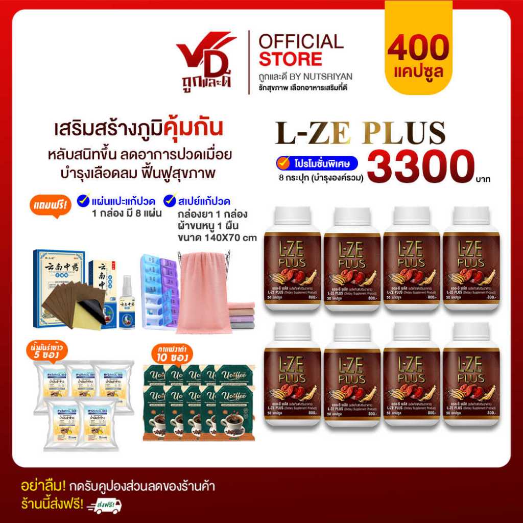 [ส่งฟรี][ส่วนลด100.-] L-ZE PLUS แอลซีพลัส ผลิตภัณฑ์เสริมอาหาร สมุนไพรแคปซูลผสมเห็ดหลินจือ โปร 8 กป.