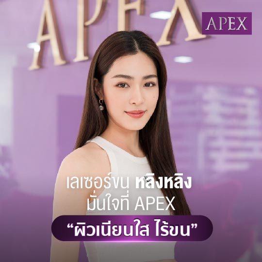 [E-Voucher] APEX เลเซอร์ขนหน้า ทั่วหน้า หนวด เครา คาง  ราคาพิเศษเฉพาะทดลอง 1 ครั้ง