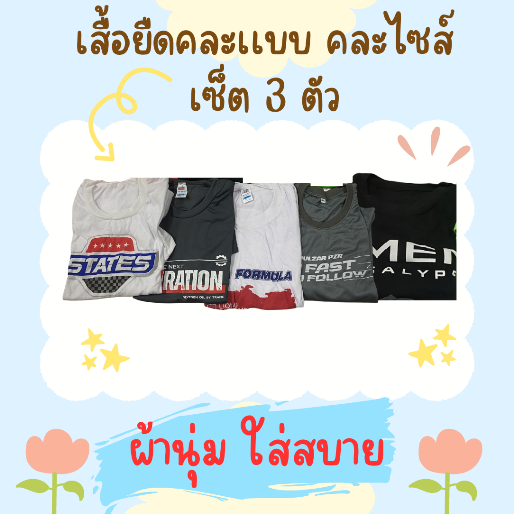เสื้อยืดคละแบบ ฟรีไซส์ คุณภาพดี นุ่ม ใส่สบาย ของใหม่ แพ็ค 3 ตัว สุดคุ้ม