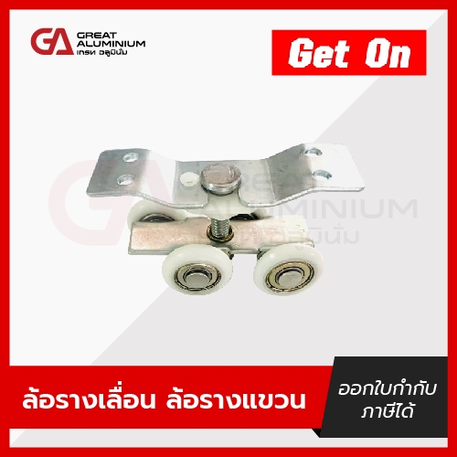 Get On ลูกล้อรางแขวน 4 ล้อ ( ขนาด 1.5 นิ้ว )