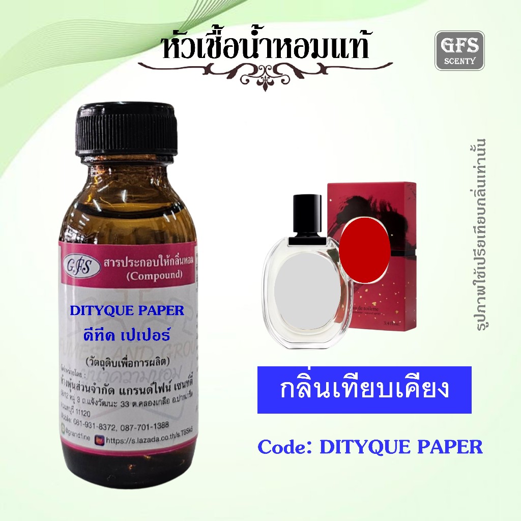 หัวเชื้อน้ำหอมแท้ ดิฟ ทีค เทียบกลิ่น L'EAU PAPIER หอมละมุน ๆ น่าหลงไหล เย้ายวน แบบไม่ตะโกน ปริมาณ 30 มล.