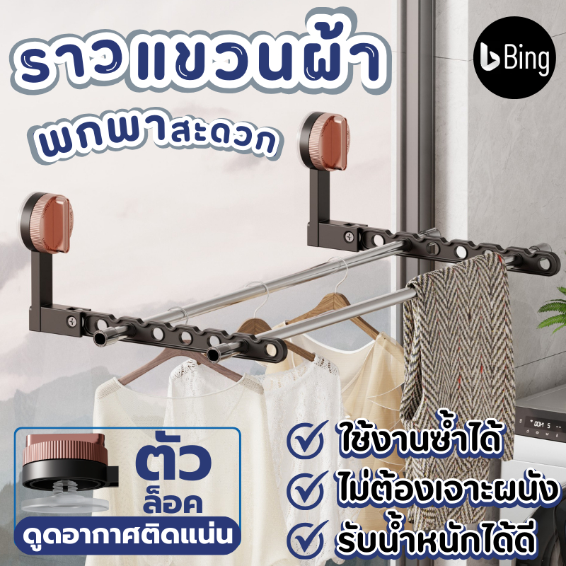 ราวแขวนผ้า ไม่ต้องเจาะผนังรับน้ำหนักได้ดี วัสดุแข็งแรงมาพร้อมตะขอสูญญากาศ.ตะขอสุญญากาศติดแน่น