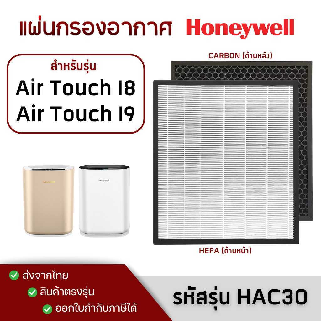 แผ่นกรองอากาศ Honeywell Air Touch i8 / i9 (HAC30M1301W / HAC30M1301G) ไส้กรอง 2in1 Hepa+Carbon