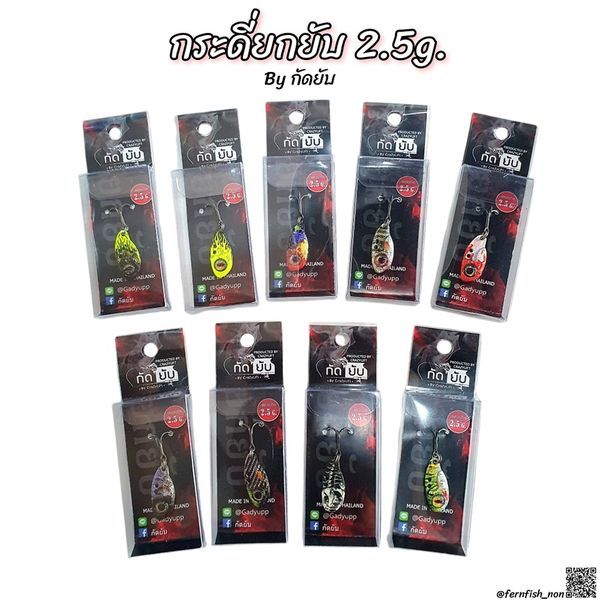 กระดี่ยกยับ จากค่ายกัดยับ สินค้าพร้อมจัดส่ง มี 9 สีให้เลือก