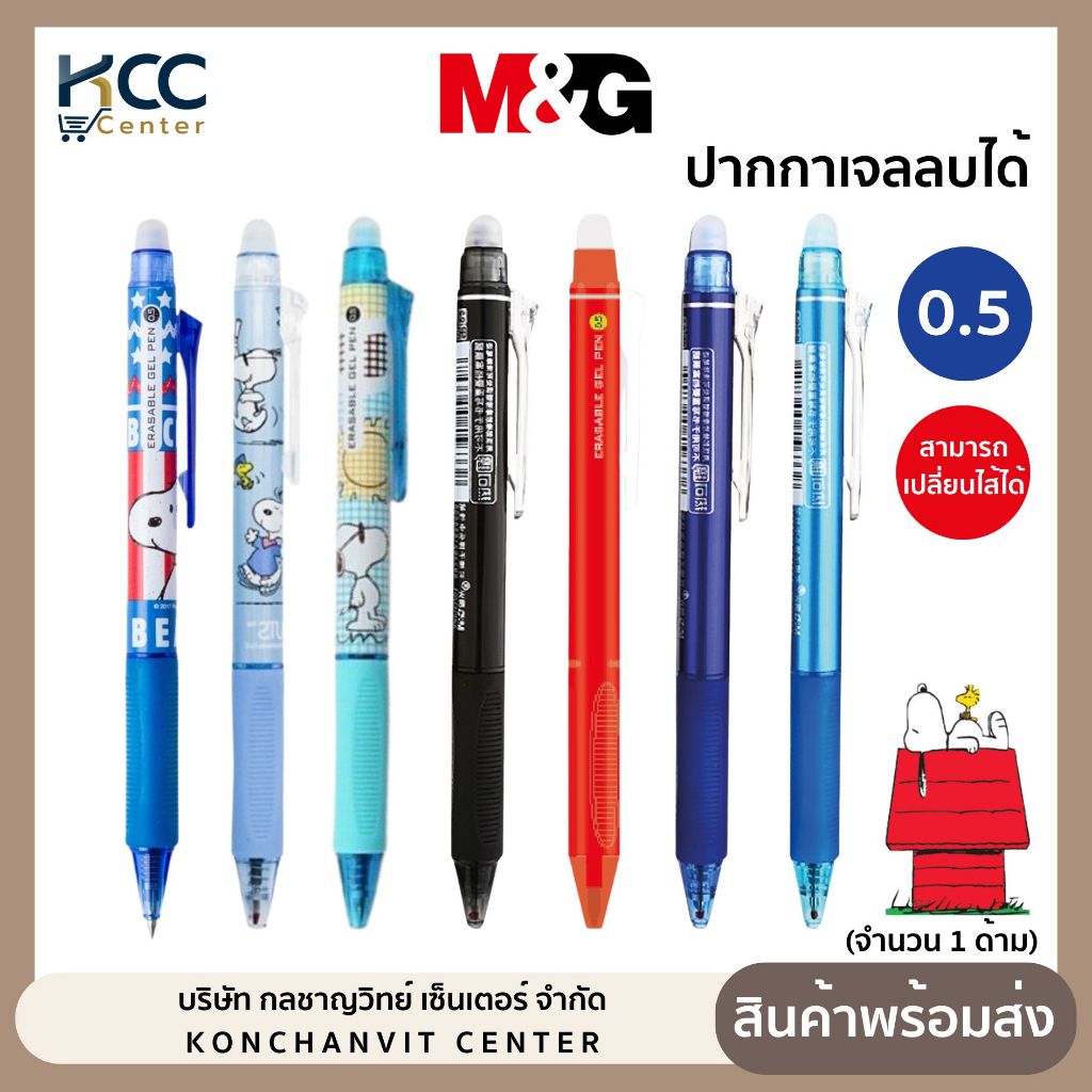 ปากกาลบได้ M&G หัว0.5 MM หมึกน้ำเงิน/แดง เปลี่ยนไส้ปากกาได้ (จำนวน1ด้าม)