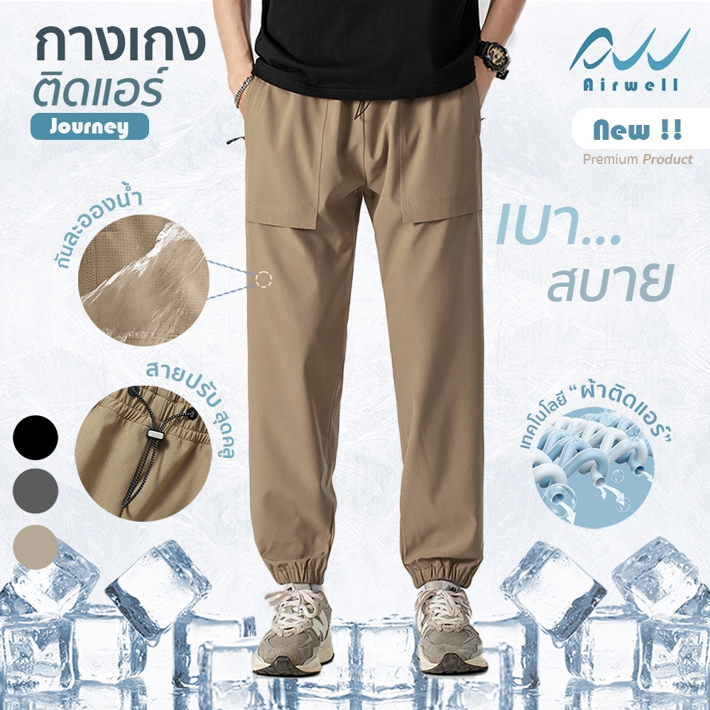 AIRWELL กางเกงขายาวคาร์โก รุ่น JOURNEY ใส่สบาย สายลุย พร้อมกระเป๋า กันละอองน้ำ ทรงปล่อย ขาจั๊ม พร้อมสายปรับสุดคลู M-5XL