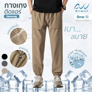 AIRWELL กางเกงขายาวคาร์โก รุ่น JOURNEY ใส่สบาย สายลุย พร้อมก…