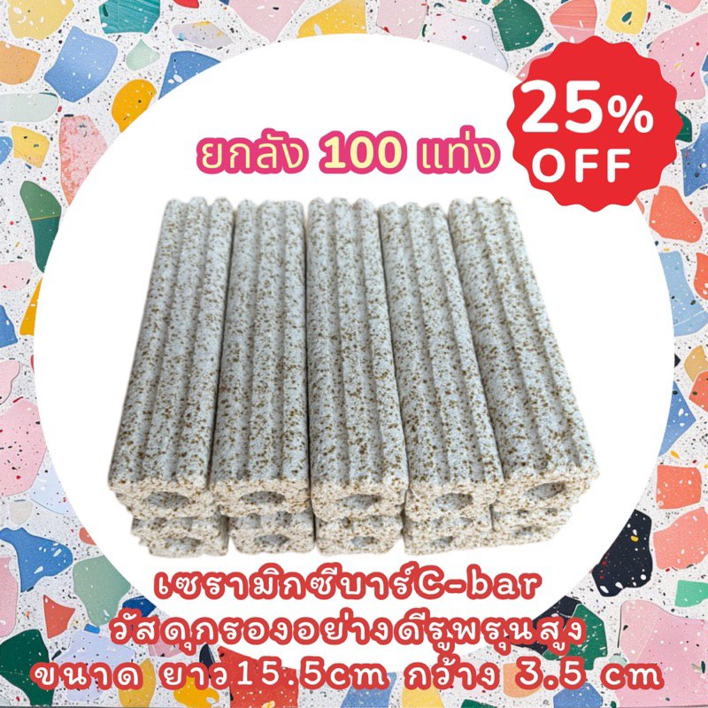 เซรามิกซีบาร์ Ceramic Cbar 💥ยกกล่อง 1กล่อง มี100แท่ง✅วัสดุกรองอย่างดี ช็อคชิพ 2 ร่อง 🐠ขนาด15.0cm x3.5cm🐠มี5สีและช้อคชิพ
