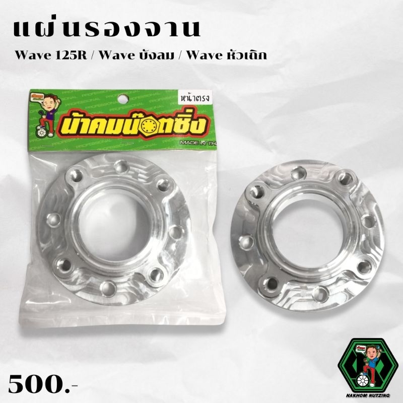 แผ่นรองจานเวฟ บังลม/หัวเถิก 200มิล/220มิล งานน้าคมน็อตซิ่ง