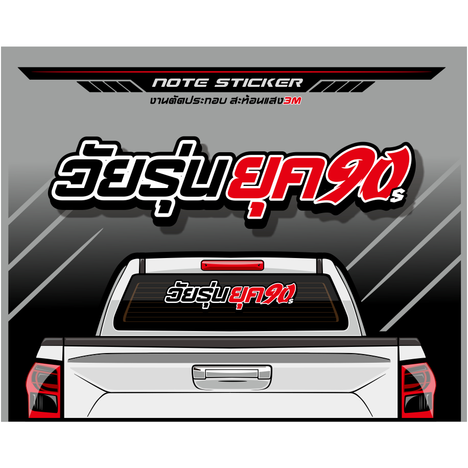 สติ๊กเกอร์ วัยรุ่นยุค90s สะท้อนแสง 3M/Kiwalite(ญี่ปุ่น)