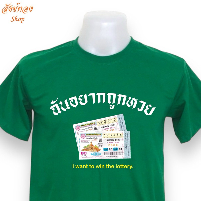 เสื้อยืด ฉันอยากถูก ห ว ย แฟชั่นเก๋ๆโดนใจ