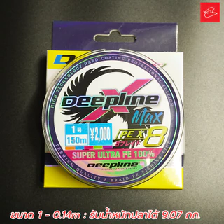 สายพีอีไดนามิส PE Dynamis/deepline X8 ถักแปด สีรุ้ง ม้วนยาว 150m เบอร์ 0.6/0.8/1/1.5/2.0/3.0/4.0