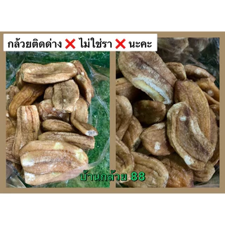 กล้วยตากแบน 💥800 g ส่งฟรี ‼️ กล้วยคละขนาด นุ่ม หวานรสกล้วย