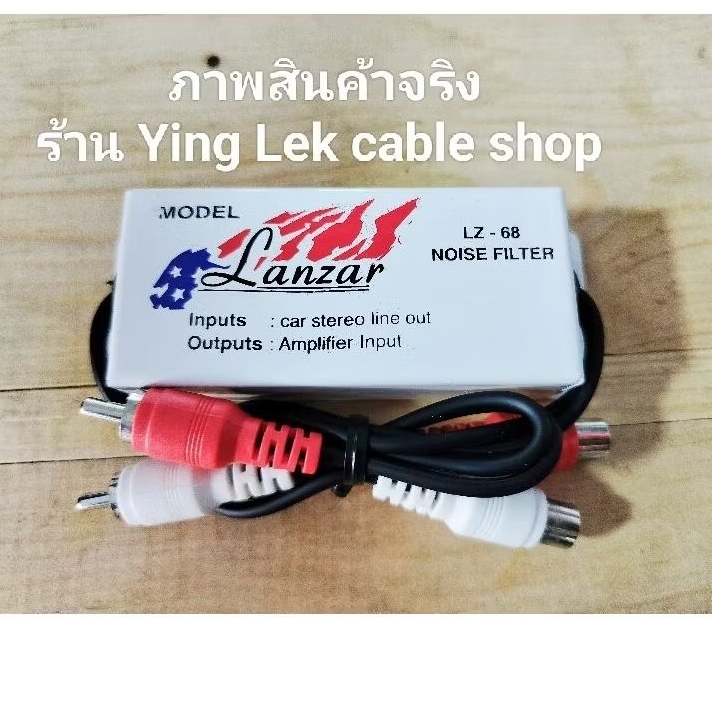 Lanzar LZ-68 ตัวกันกวนสัญญาณ-ช่วยลดเสียงกวน เสียงวื้ด เสียงหอน