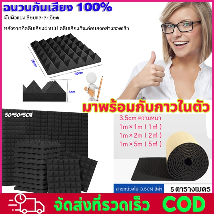 แผ่นกั้นเสียง ผนังกันเสียง กันเสียงห้องนอน เก็บเสียงห้อง มีกาวในตัว กันความร้อน ขนาด 50*50*5 ซม
