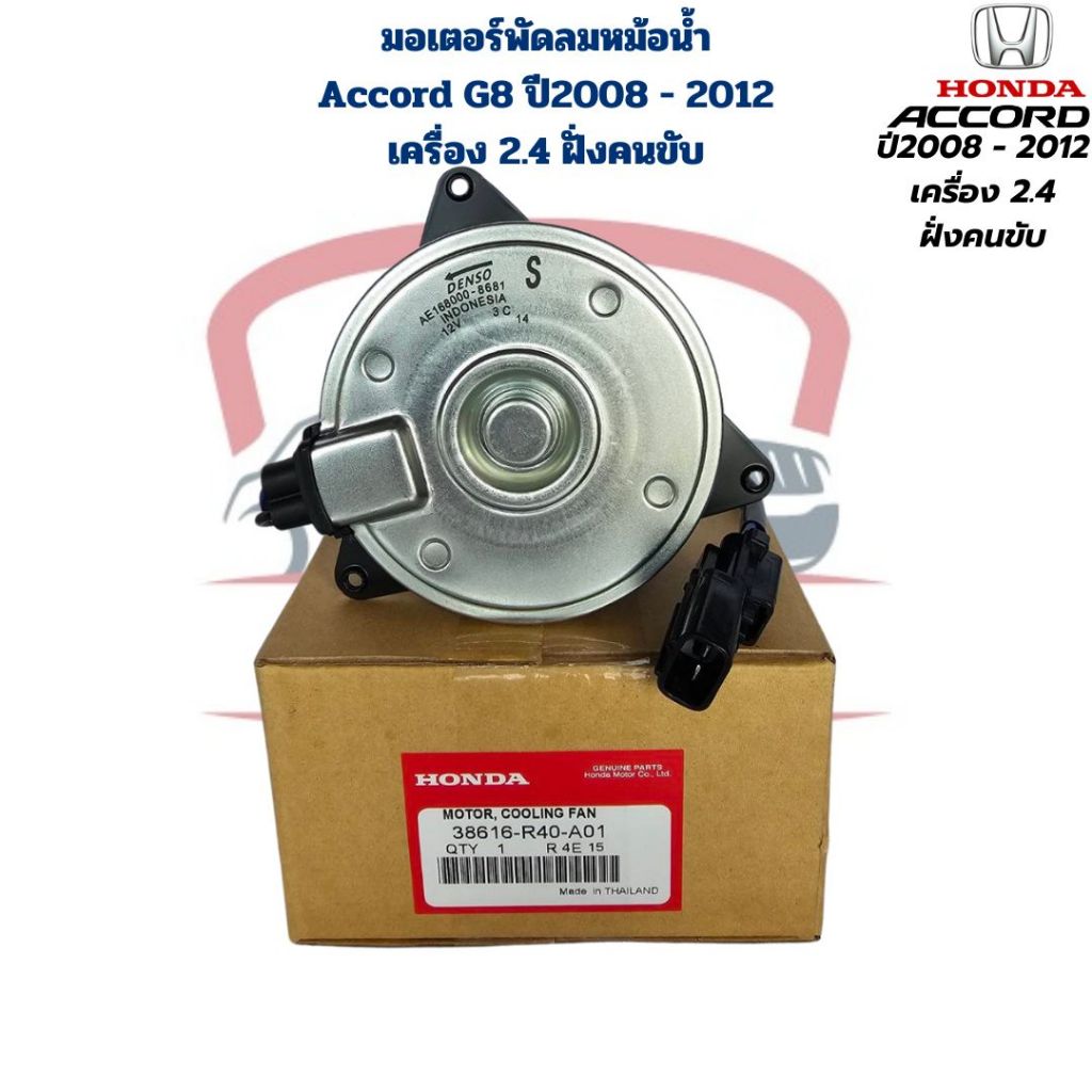 มอเตอร์พัดลม แผงแอร์ แท้ Denso แอคคอร์ด Accord G9 เครื่อง 2.0,2.4 ปี2013-17 (2021) ฝั่งคนนั่ง ฮอนด้า Honda หม้อน้ำ 2021
